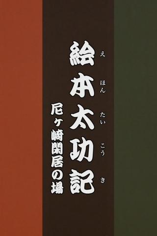 Ehon Taikōki - Amagasaki Kankyo poster