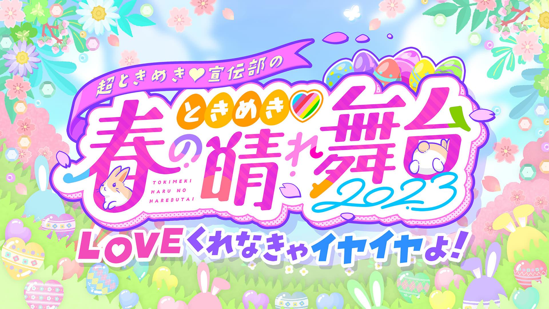 ときめき♡春の晴れ舞台2023 at 日比谷野外大音楽堂 backdrop