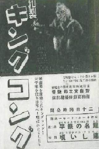 Japanese King Kong poster