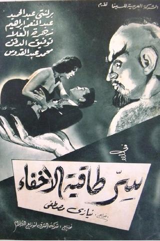 Sirr Taqiyyat Al Ikhfa poster