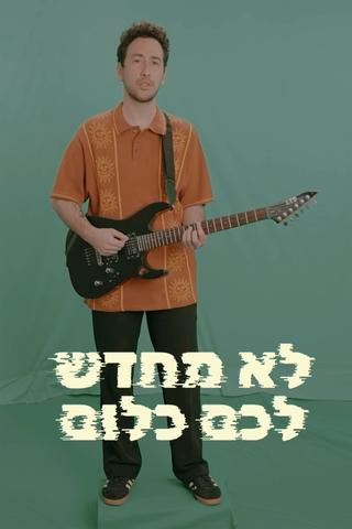 לא מחדש לכם כלום poster