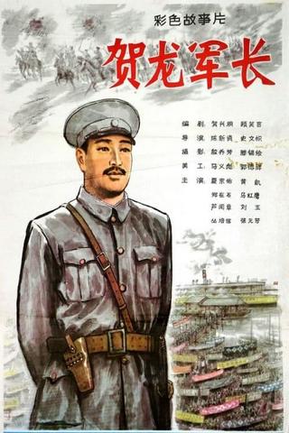 He Long jun zhang poster