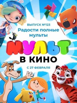 МУЛЬТ в кино 123. Радости полные мульты poster