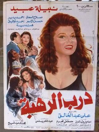 Darb Al Rahba poster