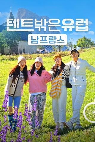 텐트 밖은 유럽 남프랑스 편 poster