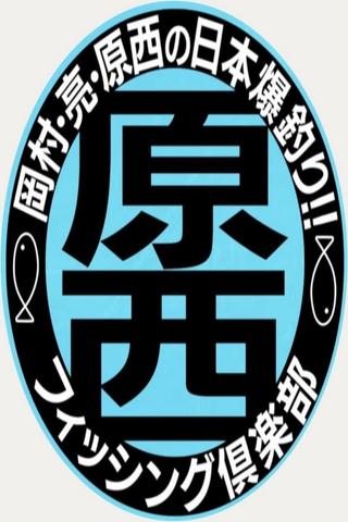 原西フィッシング倶楽部 poster