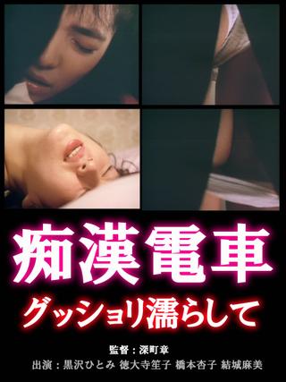 Chikan densha: Gusshori nurashite poster