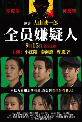 All Suspects poster