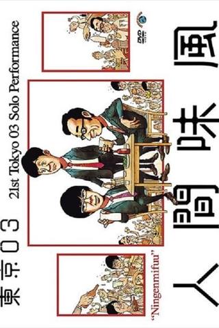 第21回東京03単独公演「人間味風」 poster