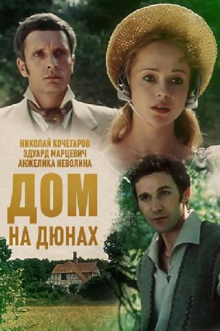 Дом на дюнах poster