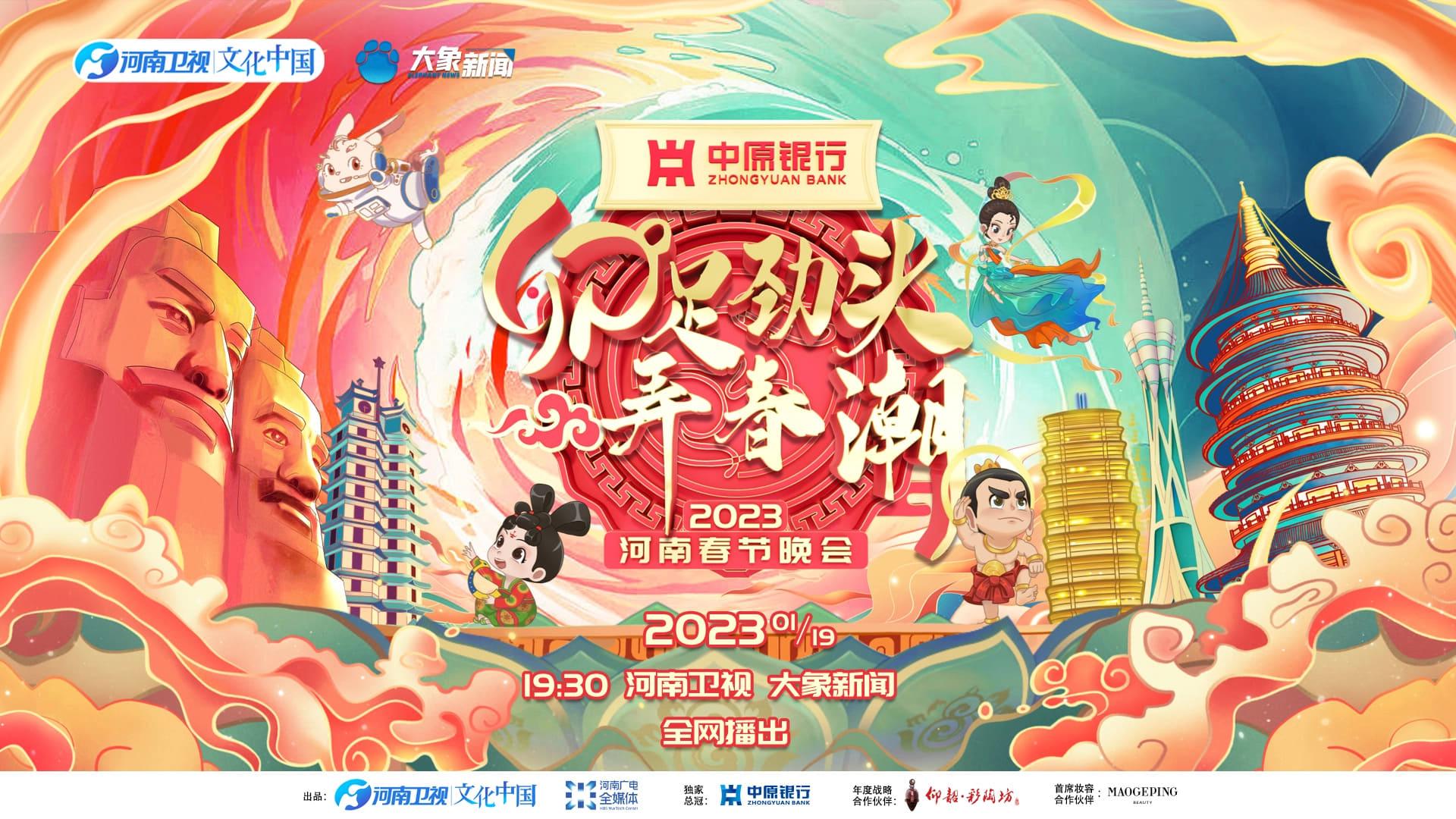 2023河南春晚 卯足劲头弄春潮 backdrop