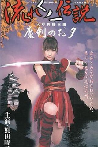 Legend of the Flowing Kunoichi Amakusa Shiro Stories ~Demon Sword Evening~ poster