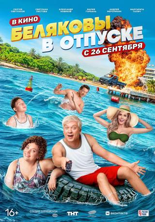 Беляковы в отпуске poster