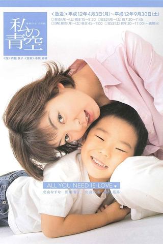 Watashi no Aozora poster