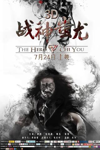 战神蚩尤 poster