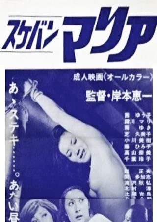 Sukeban Maria poster