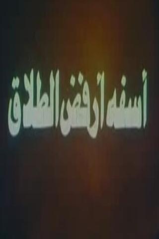 آسفة أرفض الطلاق poster