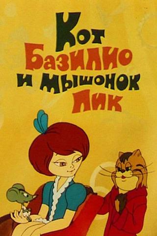 Кот Базилио и мышонок Пик poster