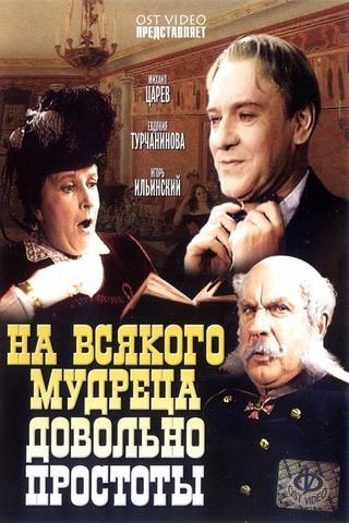 На всякого мудреца довольно простоты poster