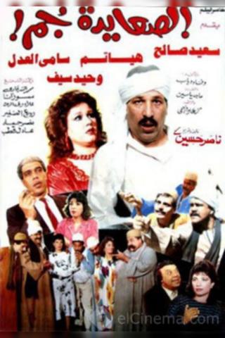 El Sa'ayda Gom poster