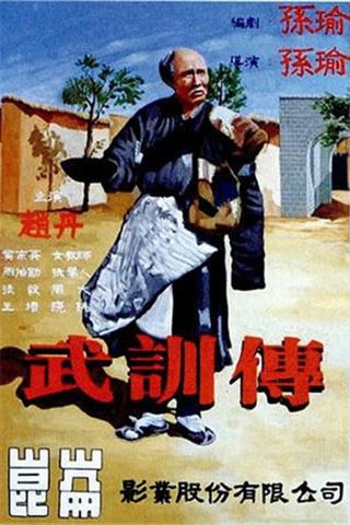 The Life of Wu Xun poster