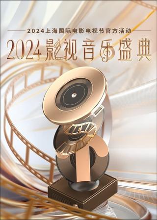 2024影视音乐盛典 poster