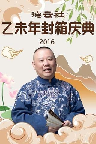 德云社乙未年封箱专场 poster