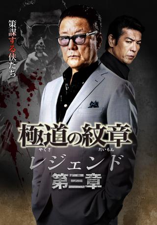 Yakuza Emblem Legend: Chapter 3 poster