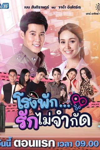 โรงพัก...รักไม่จำกัด poster