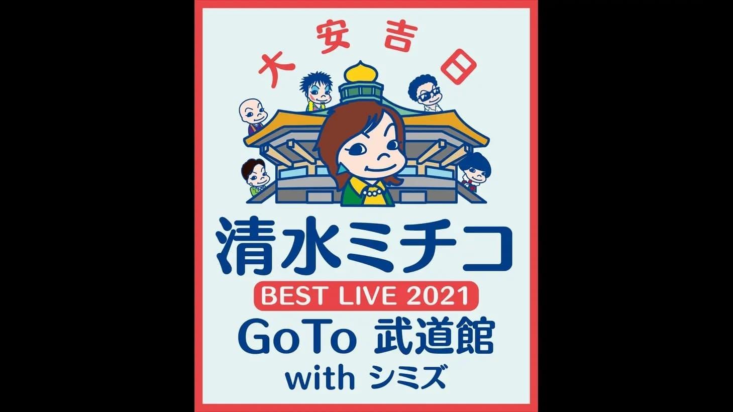 清水ミチコ BEST LIVE 2021〜GoTo 武道館 with シミズ〜 backdrop