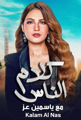 كلام الناس poster