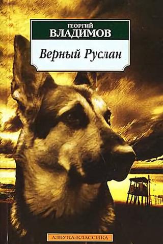 Faithful Ruslan: History of the Guard Dog poster