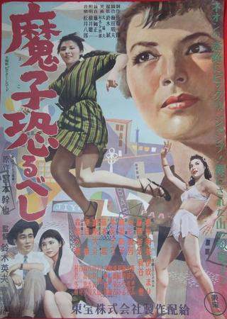 Mako Osorubeshi poster