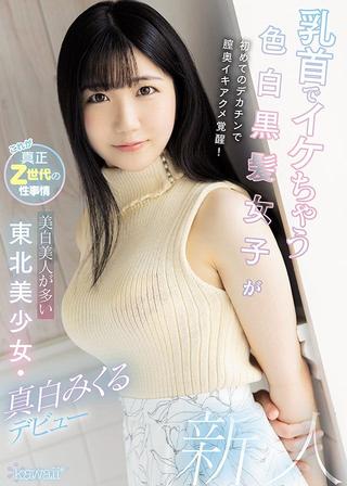 Light Skin Girl With Black Hair And Hot Nipples Takes A Big Dick For The First Time, Giving Her A Deep Penetrating Orgasm! This Beautiful Girl Comes From Tohuku, Home Of Light Skin Beauties. Mikuru Mashiro Makes Her Debut. poster