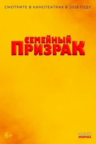 Семейный призрак poster