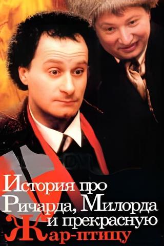 История про Ричарда, Милорда и прекрасную Жар-птицу poster