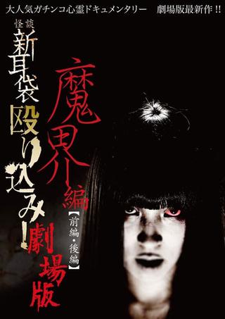 Kaidan Shin Mimibukuro Nagurikomi! Gekijō-ban Makai-hen Kōhen poster
