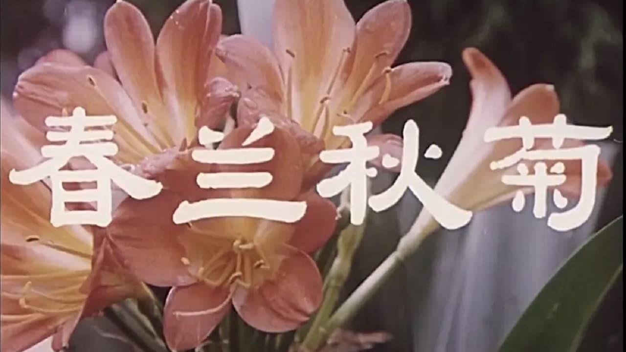 春兰秋菊 backdrop
