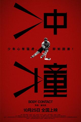 冲撞 poster