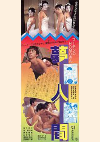 Futen's HOMO-san Dream Human poster