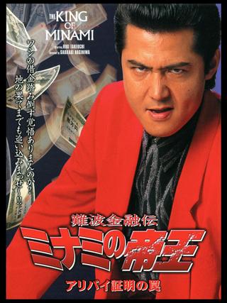 The King of Minami: Certified Alibi Trap poster