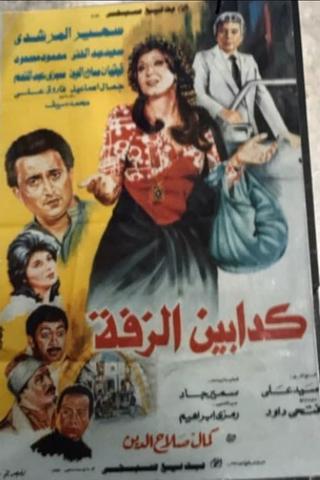 Kaddabeen Al-Zaffa poster