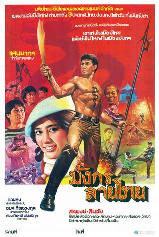 มังกรลายไทย poster