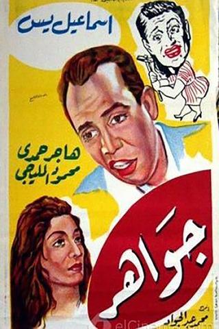 جواهر poster