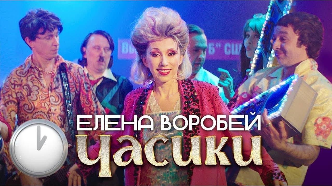 Елена Воробей - Часики backdrop