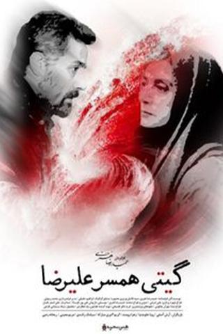 Giti, Alireza's Wife poster