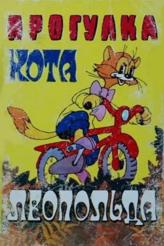 Прогулка кота Леопольда poster
