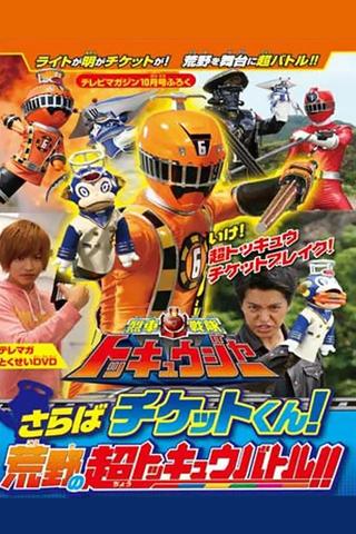 Ressha Sentai ToQger DVD Special: Farewell, Ticket! The Wasteland Super ToQ Battle! poster