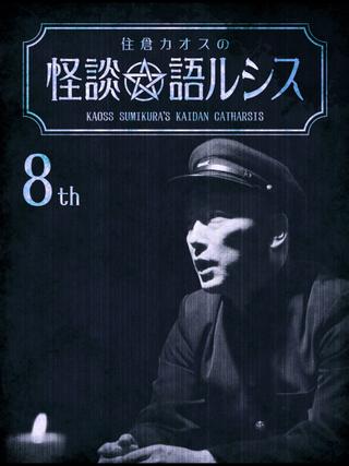 Kaoss Sumikura's Kaidan Catharsis Vol. 8 poster