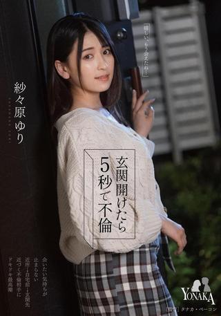 玄関開けたら5秒で不倫 紗々原ゆり poster